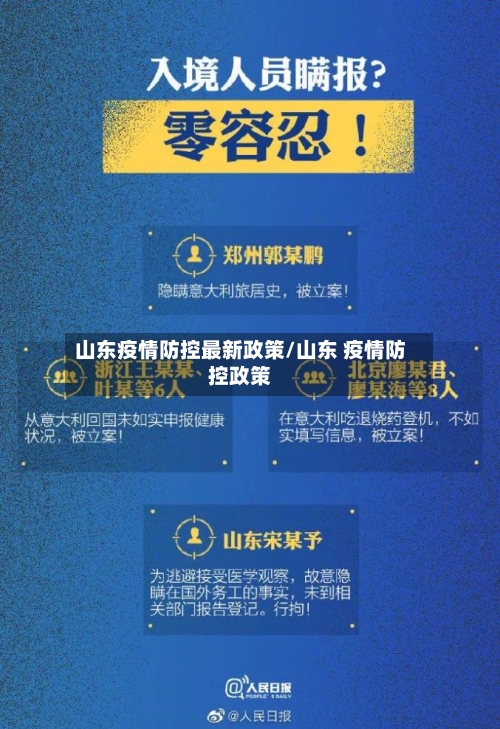 山东疫情防控最新政策/山东 疫情防控政策