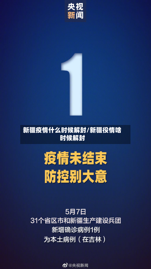 新疆疫情什么时候解封/新疆役情啥时候解封