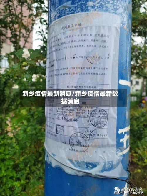 新乡疫情最新消息/新乡疫情最新数据消息