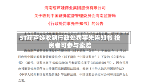 ST葫芦娃收到行政处罚事先告知书 投资者可参与索赔-第2张图片