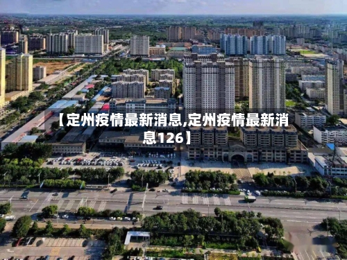 【定州疫情最新消息,定州疫情最新消息126】-第3张图片