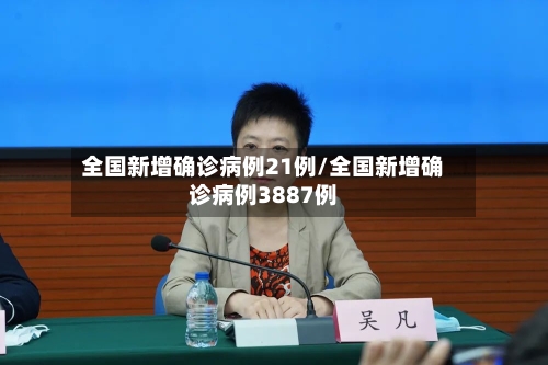 全国新增确诊病例21例/全国新增确诊病例3887例-第2张图片