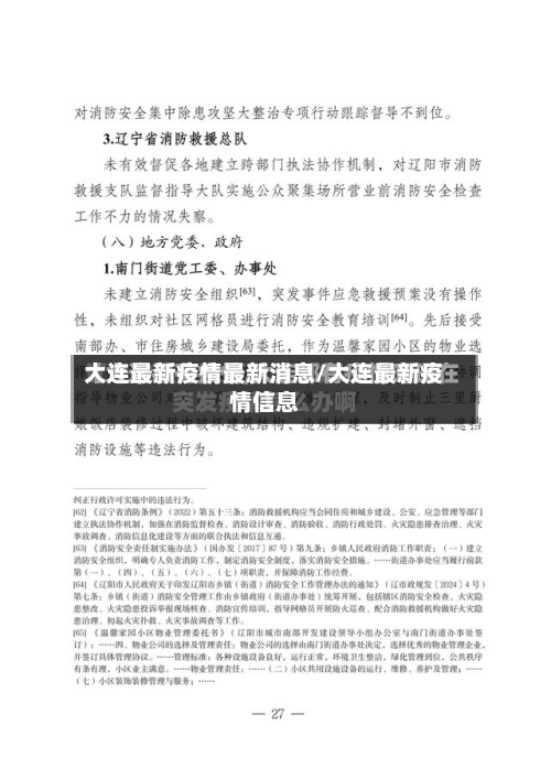 大连最新疫情最新消息/大连最新疫情信息
