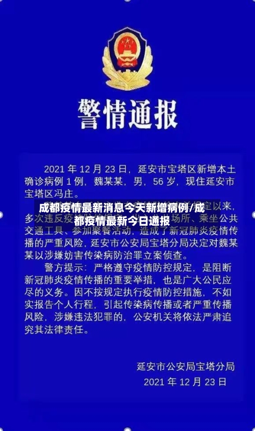 成都疫情最新消息今天新增病例/成都疫情最新今日通报-第2张图片