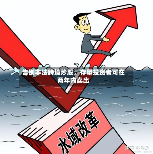 告别非法跨境炒股	，存量投资者可在两年内卖出-第2张图片