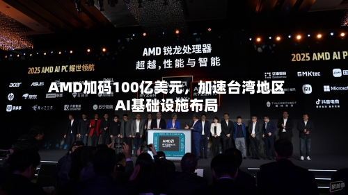 AMD加码100亿美元	，加速台湾地区AI基础设施布局-第3张图片