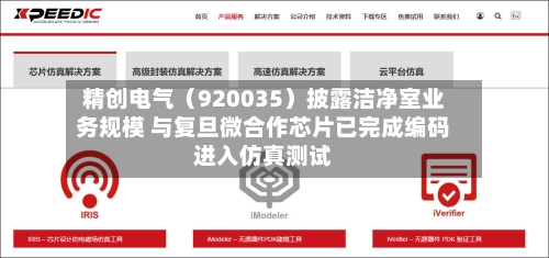 精创电气（920035）披露洁净室业务规模 与复旦微合作芯片已完成编码进入仿真测试
