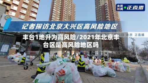 丰台1地升为高风险/2021年北京丰台区是高风险地区吗-第2张图片
