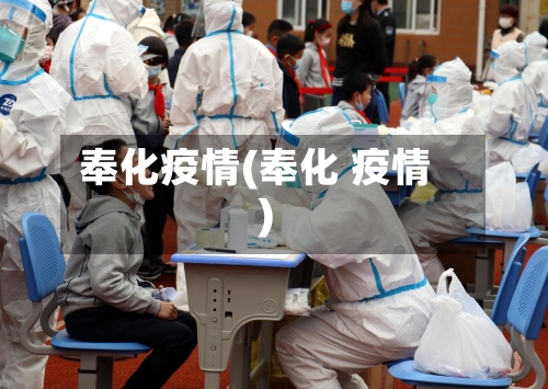 奉化疫情(奉化 疫情)