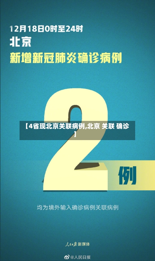 【4省现北京关联病例,北京 关联 确诊】