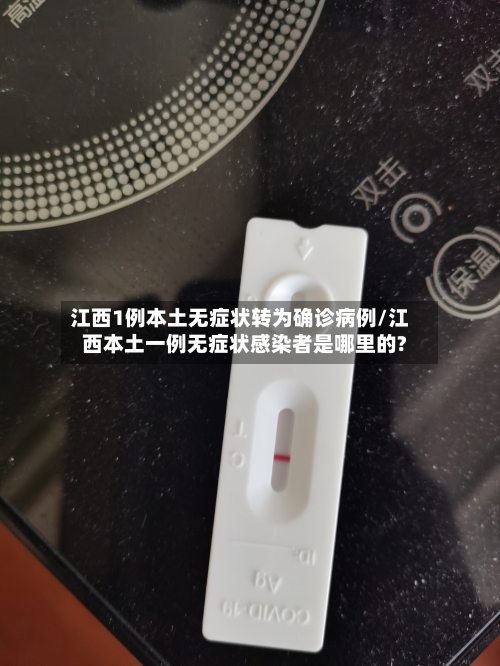 江西1例本土无症状转为确诊病例/江西本土一例无症状感染者是哪里的?-第2张图片
