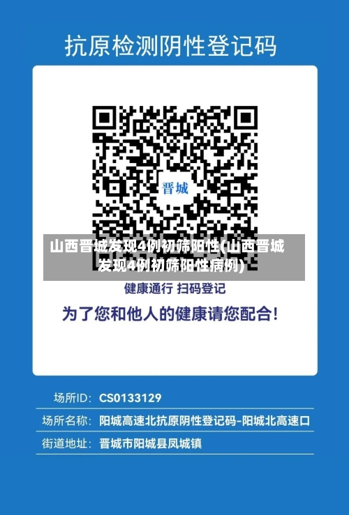 山西晋城发现4例初筛阳性(山西晋城发现4例初筛阳性病例)