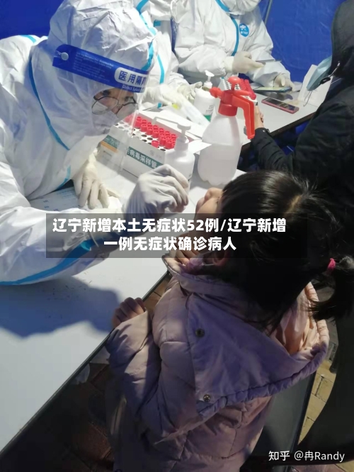 辽宁新增本土无症状52例/辽宁新增一例无症状确诊病人-第2张图片
