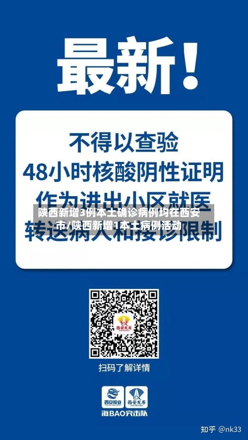 陕西新增3例本土确诊病例均在西安市/陕西新增1本土病例活动