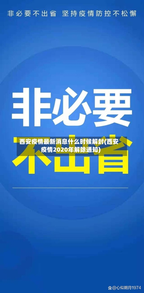 西安疫情最新消息什么时候解封(西安疫情2020年解除通知)-第3张图片