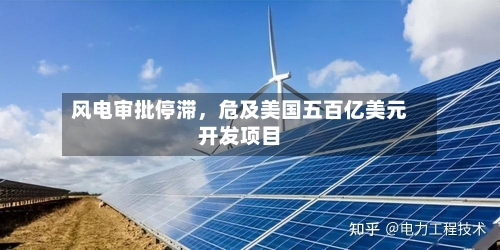 风电审批停滞，危及美国五百亿美元开发项目-第2张图片