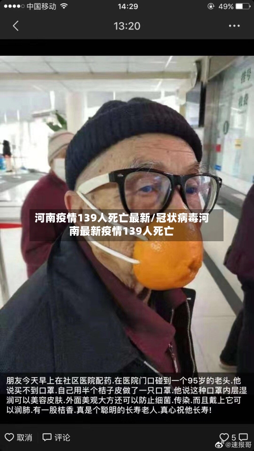 河南疫情139人死亡最新/冠状病毒河南最新疫情139人死亡-第2张图片