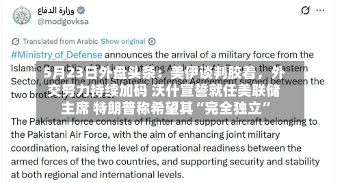 5月23日外盘头条：美伊谈判胶着，外交努力持续加码 沃什宣誓就任美联储主席 特朗普称希望其“完全独立	”-第2张图片