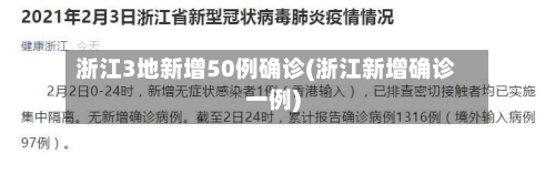 浙江3地新增50例确诊(浙江新增确诊一例)