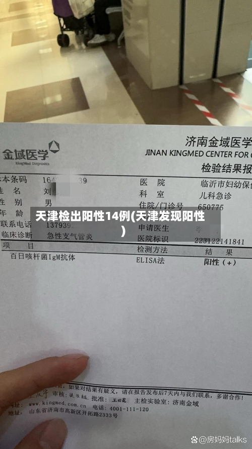 天津检出阳性14例(天津发现阳性)-第2张图片