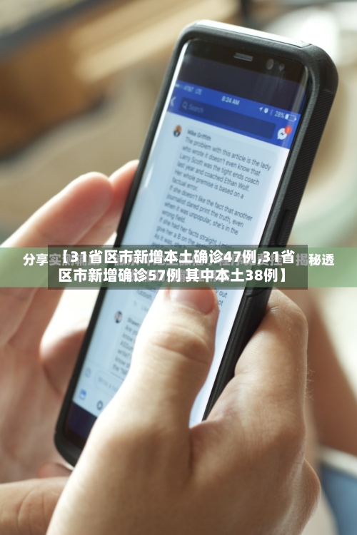 【31省区市新增本土确诊47例,31省区市新增确诊57例 其中本土38例】