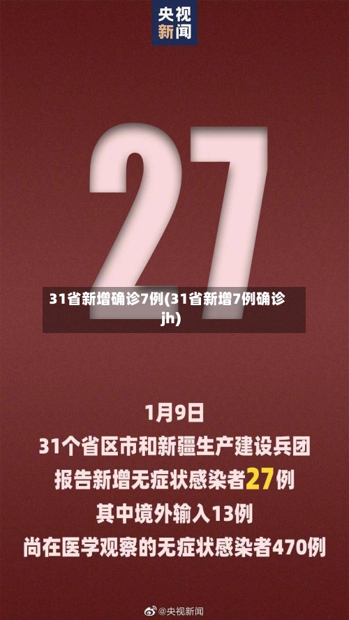31省新增确诊7例(31省新增7例确诊jh)-第2张图片