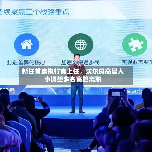 新任首席执行官上任，沃尔玛高层人事调整多名高管离职-第2张图片