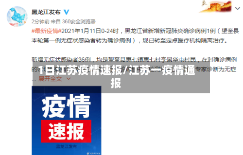 1日江苏疫情速报/江苏一疫情通报