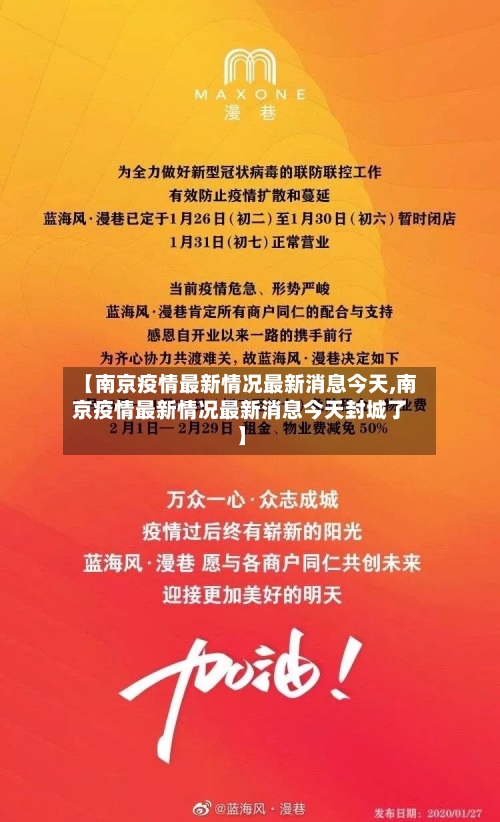 【南京疫情最新情况最新消息今天,南京疫情最新情况最新消息今天封城了】