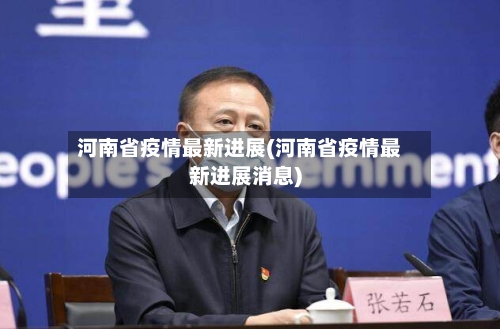 河南省疫情最新进展(河南省疫情最新进展消息)-第2张图片