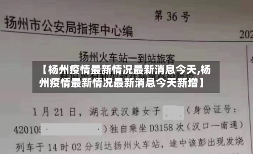 【杨州疫情最新情况最新消息今天,杨州疫情最新情况最新消息今天新增】-第2张图片