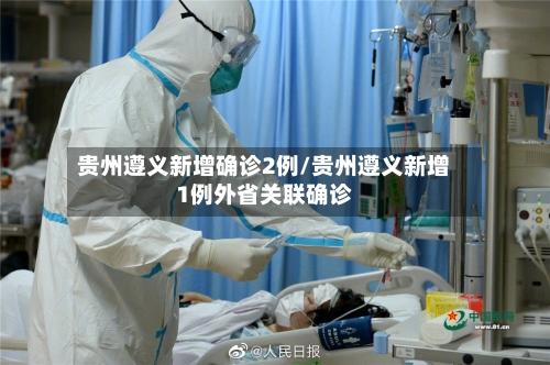 贵州遵义新增确诊2例/贵州遵义新增1例外省关联确诊-第2张图片