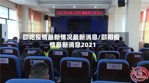 邵阳疫情最新情况最新消息/邵阳疫情最新消息2021-第3张图片