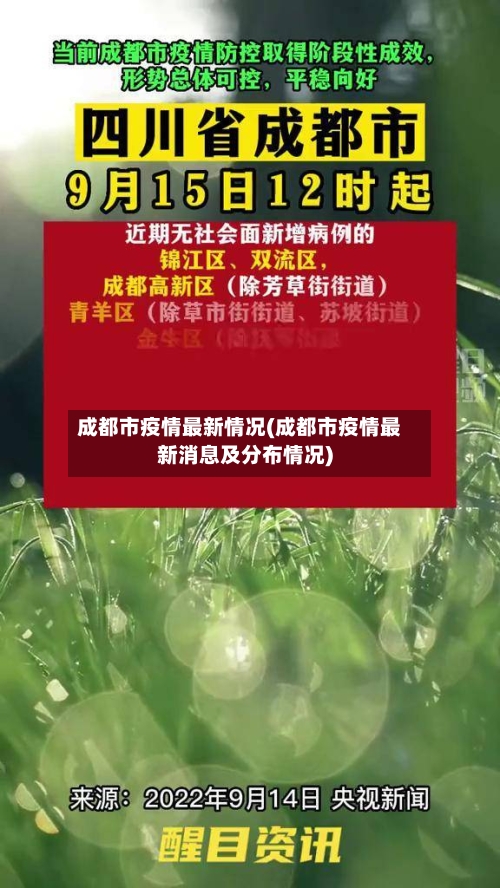 成都市疫情最新情况(成都市疫情最新消息及分布情况)-第1张图片