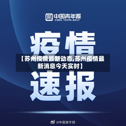 【苏州疫情最新动态,苏州疫情最新消息今天实时】-第2张图片