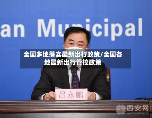 全国多地落实最新出行政策/全国各地最新出行管控政策