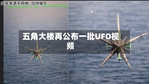 五角大楼再公布一批UFO视频