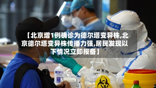 【北京增1例确诊为德尔塔变异株,北京德尔塔变异株传播力强,居民发现以下情况立即报备】