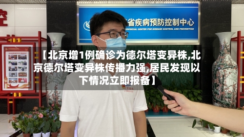 【北京增1例确诊为德尔塔变异株,北京德尔塔变异株传播力强,居民发现以下情况立即报备】-第3张图片