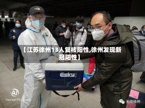 【江苏徐州13人复核阳性,徐州发现新冠阳性】