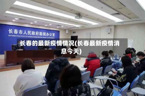 长春的最新疫情情况(长春最新疫情消息今天)-第2张图片