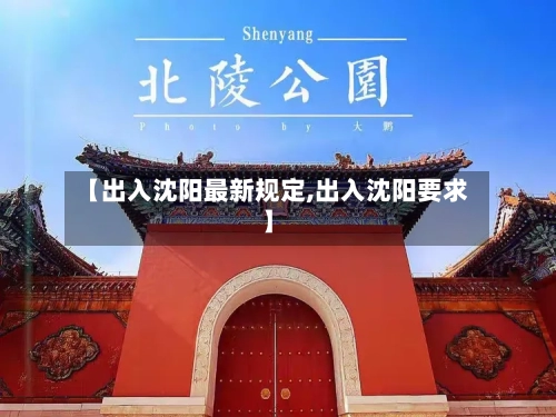 【出入沈阳最新规定,出入沈阳要求】