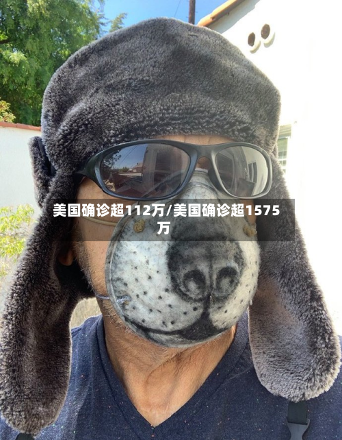 美国确诊超112万/美国确诊超1575万