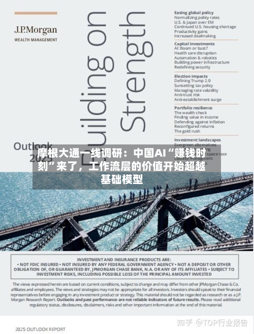 摩根大通一线调研：中国AI“赚钱时刻”来了，工作流层的价值开始超越基础模型-第3张图片
