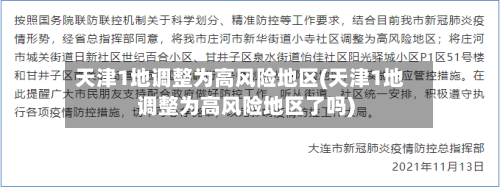 天津1地调整为高风险地区(天津1地调整为高风险地区了吗)