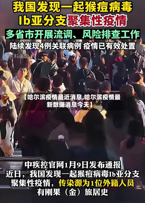 【哈尔滨疫情最近消息,哈尔滨疫情最新数据消息今天】-第2张图片