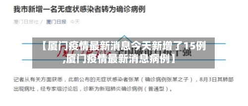 【厦门疫情最新消息今天新增了15例,厦门疫情最新消息病例】-第3张图片