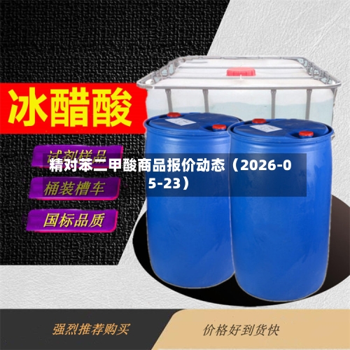 精对苯二甲酸商品报价动态(2026-05-23)-第3张图片