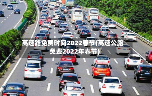 高速路免费时间2022春节(高速公路免费2022年春节)-第3张图片
