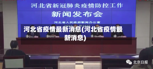 河北省疫情最新消息(河北省疫情最新消息)-第2张图片